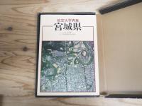 宮城県 : 航空大写真集