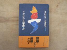 芹沢ケイ介の文字絵・讃