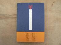 芹沢ケイ介の文字絵・讃