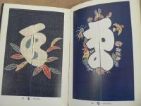 芹沢ケイ介の文字絵・讃