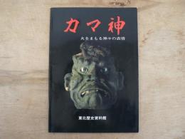 カマ神 : 火をまもる神々の表情