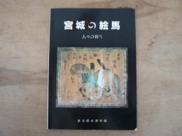 宮城の絵馬 : 人々の祈り