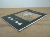 宮城の絵馬 : 人々の祈り