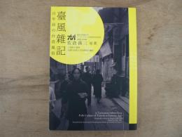 臺風雜記 : 百年前の台湾風俗 : 2009 ILCAA