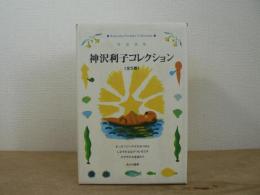 神沢利子コレクション