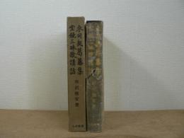 参同契葛藤集・宝鏡三昧歌講話
