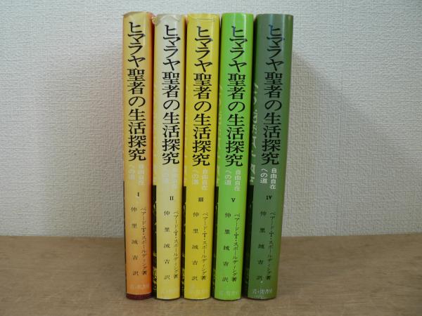 ヒマラヤ聖者の生活探究 5冊揃(ベアード・T.スポールティング 著