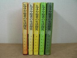 ヒマラヤ聖者の生活探究 5冊揃