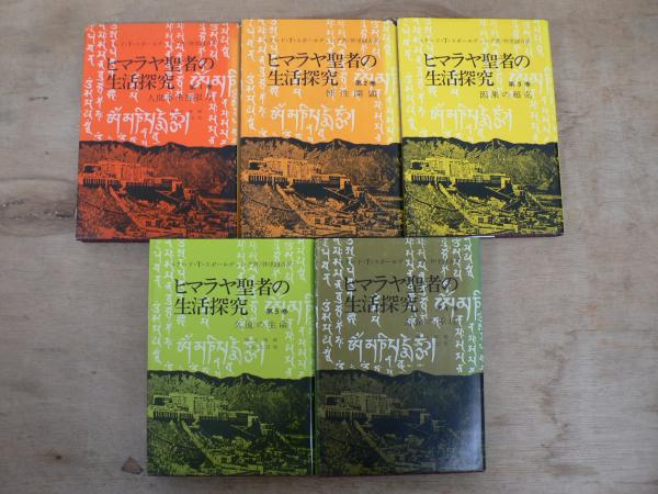 ヒマラヤ聖者の生活探究 全5巻 外箱付 本 1～5巻 ベアードTスポールディング Amazon.co.jp: ヒマラヤ聖者の生活探求 全5巻 : B・T・スポール