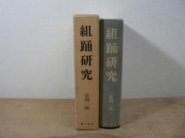 組踊研究