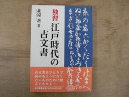 独習江戸時代の古文書