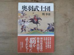 奥羽武士団