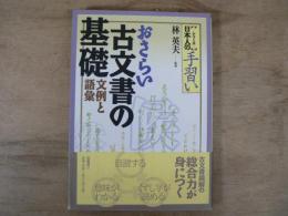 おさらい古文書の基礎 : 文例と語彙