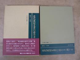 近世農村文書の読み方・調べ方