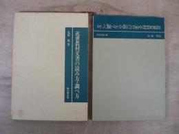 近世農村文書の読み方・調べ方