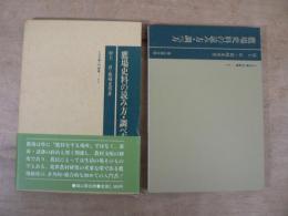 鷹場史料の読み方・調べ方