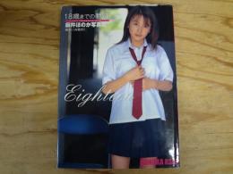 Eighteen : 麻井ほのか写真集