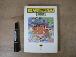 ハイ、こども診療所です