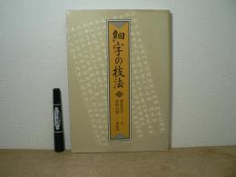 細字の技法