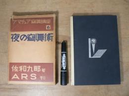 夜の写真術