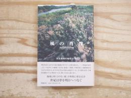 風の肖像 : 「つながり」生きる人びと