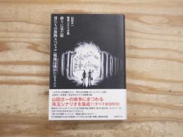 終りに見た街　男たちの旅路スペシャル〈戦場は遙かになりて〉　山田太一戦争シナリオ集