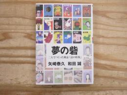 夢の砦　二人でつくった雑誌「話の特集」