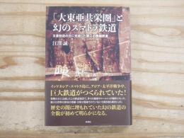 「大東亜共栄圏」と幻のスマトラ鉄道 : 玉音放送の日に完成した第二の泰緬鉄道