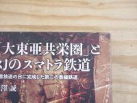 「大東亜共栄圏」と幻のスマトラ鉄道 : 玉音放送の日に完成した第二の泰緬鉄道
