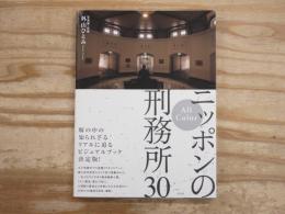ニッポンの刑務所30