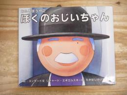 ぼくのおじいちゃん : おふろぼうや2