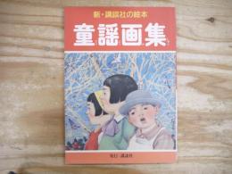 童謡画集