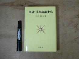 技術論論争史