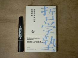 新自由主義の嘘