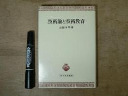 技術論と技術教育