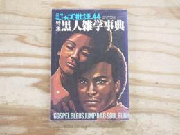季刊 ジャズ批評 44号　黒人雑学事典