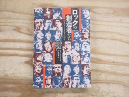 ロックの創造者たち : 28人のアーティストは語る