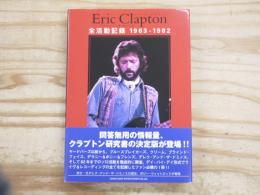 Eric Clapton エリック・クラプトン全活動記録 1963-1982