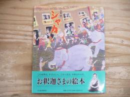 シャカ
