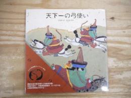 天下一の弓使い