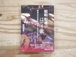 昭和　街場のはやり歌