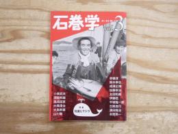 石巻学 vol.3 特集：牡鹿とクジラ　〈歩く見る聞く石巻〉