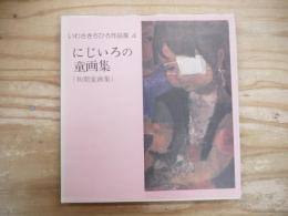 いわさきちひろ作品集