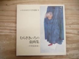 いわさきちひろ作品集