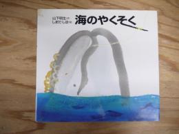 海のやくそく