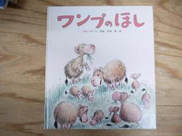 ワンプのほし