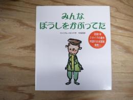 みんなぼうしをかぶってた