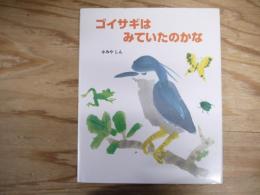 ゴイサギはみていたのかな