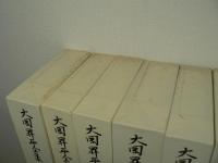 大岡昇平全集 本巻23巻+別巻 全24巻揃