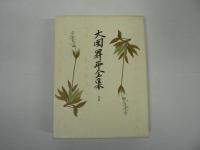 大岡昇平全集 本巻23巻+別巻 全24巻揃